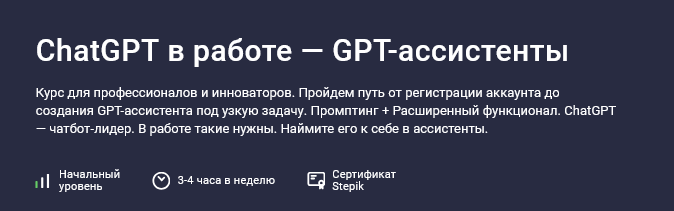 [Григорий Дьячков] [Stepik] ChatGPT в работе — GPT_0.png